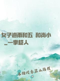 女子避雨和五個和尚小說