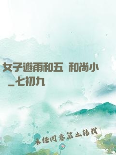 女子避雨和五個和尚小說
