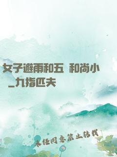 女子避雨和五個和尚小說