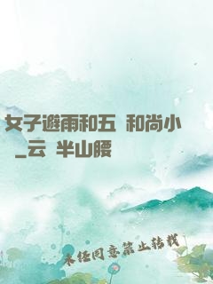 女子避雨和五個和尚小說