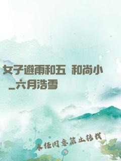 女子避雨和五個和尚小說