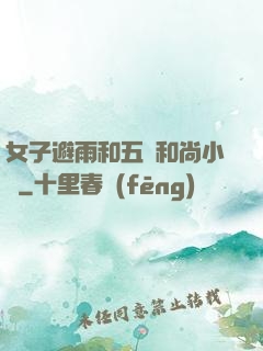 女子避雨和五個和尚小說