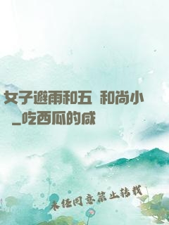 女子避雨和五個和尚小說