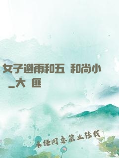 女子避雨和五個和尚小說