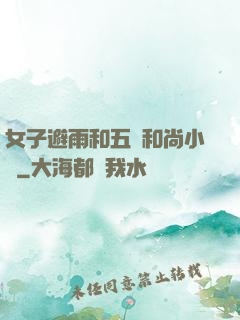 女子避雨和五個和尚小說