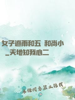 女子避雨和五個和尚小說