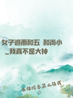 女子避雨和五個和尚小說