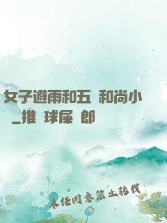 女子避雨和五個和尚小說