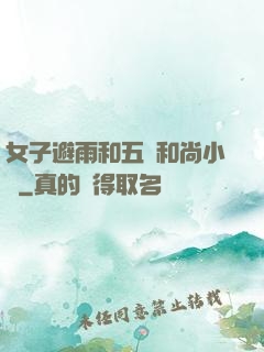女子避雨和五個和尚小說