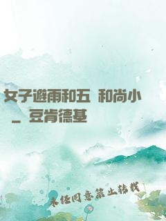 女子避雨和五個和尚小說