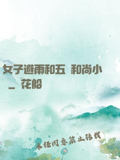 女子避雨和五個和尚小說