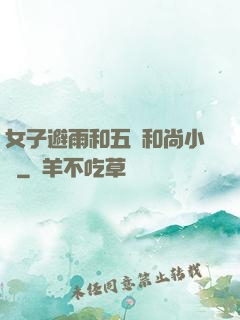 女子避雨和五個和尚小說
