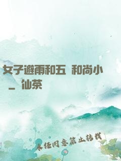 女子避雨和五個和尚小說