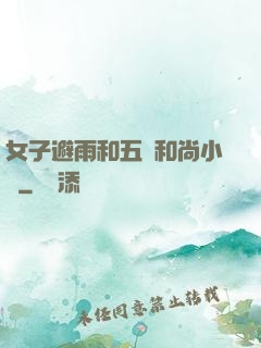 女子避雨和五個和尚小說