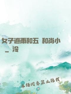 女子避雨和五個和尚小說