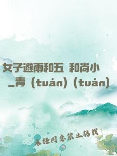 女子避雨和五個和尚小說