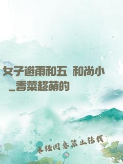 女子避雨和五個和尚小說