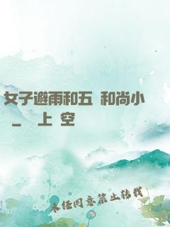 女子避雨和五個和尚小說
