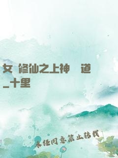 女將修仙之上神別擋道