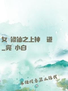 女將修仙之上神別擋道