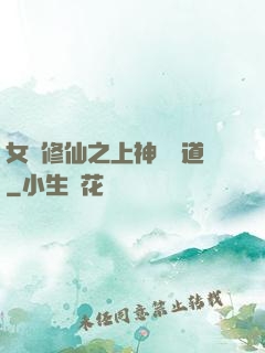 女將修仙之上神別擋道
