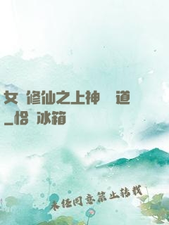 女將修仙之上神別擋道
