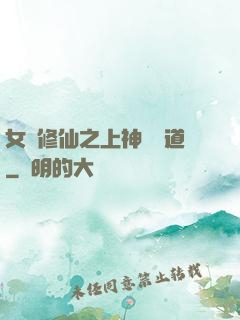 女將修仙之上神別擋道