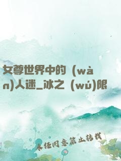女尊世界中的萬(wàn)人迷