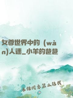 女尊世界中的萬(wàn)人迷