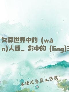 女尊世界中的萬(wàn)人迷