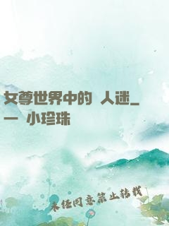 女尊世界中的萬人迷