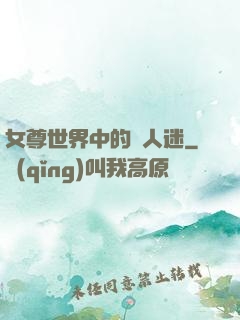 女尊世界中的萬人迷