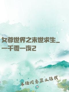 女尊世界之末世求生