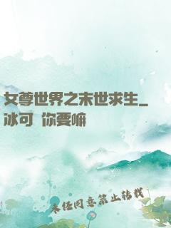 女尊世界之末世求生