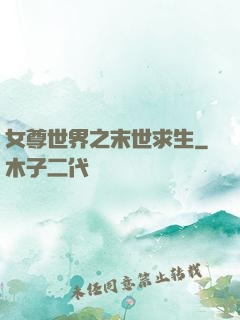 女尊世界之末世求生