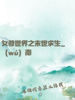 女尊世界之末世求生