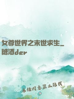 女尊世界之末世求生