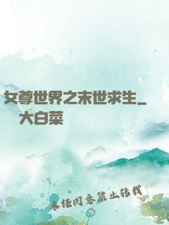 女尊世界之末世求生