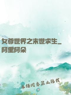 女尊世界之末世求生