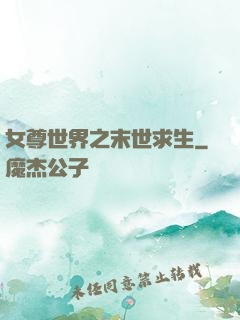 女尊世界之末世求生