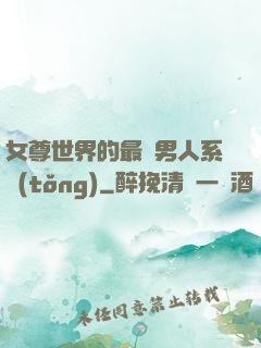 女尊世界的最強男人系統(tǒng)