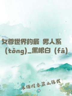 女尊世界的最強男人系統(tǒng)