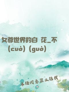 女尊世界的白蓮花