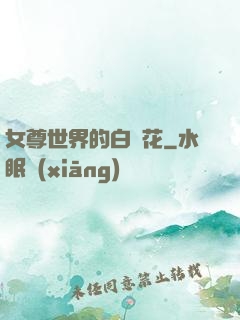 女尊世界的白蓮花