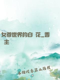 女尊世界的白蓮花