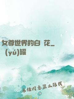 女尊世界的白蓮花
