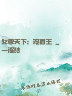 女尊天下：冷面王爺