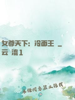 女尊天下：冷面王爺