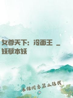 女尊天下：冷面王爺