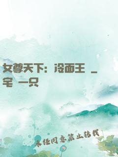 女尊天下：冷面王爺